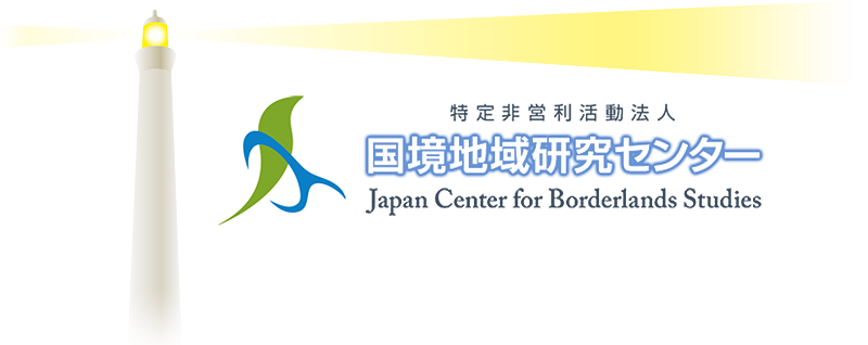 特定非営利活動法人国境地域研究センター JCBS
